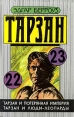Тарзан и потерянная империя Тарзан и люди-леопарды Серия: Тарзан инфо 2120s.