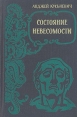 Состояние невесомости Букинистическое издание Сохранность: Хорошая Издательство: Прогресс, 1979 г Твердый переплет, 286 стр Тираж: 50000 экз Формат: 84x108/32 (~130х205 мм) инфо 3032s.