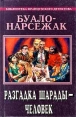 Буало - Нарсежак Полное собрание сочинений Том 4 Разгадка шарады - человек Серия: Библиотека французского детектива инфо 3291s.