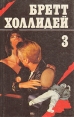 Бретт Холлидей В трех книгах Книга 3 Авторский сборник Букинистическое издание Сохранность: Хорошая Издательство: АСТ-Пресс, 1993 г Твердый переплет, 432 стр ISBN 5-88196-165-Х Тираж: 50000 экз Формат: 84x108/32 (~130х205 мм) инфо 3381s.