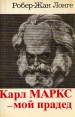Карл Маркс - мой прадед Букинистическое издание Сохранность: Хорошая Издательство: Прогресс, 1979 г Суперобложка, 248 стр Тираж: 100000 экз Формат: 70x90/32 (~113х165 мм) инфо 4316s.