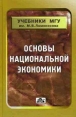 Основы национальной экономики Серия: Учебники МГУ им М В Ломоносова инфо 5060s.