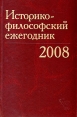 Историко-философский ежегодник 2008 Букинистическое издание Сохранность: Хорошая Издательство: Наука, 2009 г Твердый переплет, 422 стр ISBN 978-5-02-036810-1 Тираж: 1000 экз Формат: 60x90/16 (~145х217 мм) инфо 5090s.