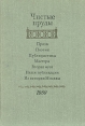 Чистые пруды Альманах 1989 Серия: Чистые пруды (Альманах) инфо 5092s.