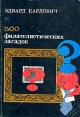 500 филателистических загадок Букинистическое издание Сохранность: Хорошая Издательство: Связь, 1978 г Мягкая обложка, 248 стр Тираж: 85000 экз Формат: 70x100/32 (~120х165 мм) инфо 5221s.