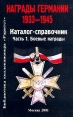 Награды Германии 1933 - 1945 Каталог-справочник Часть 1 Боевые награды Серия: Библиотека коллекционера "Раритет" инфо 5222s.