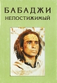 Бабаджи непостижимый Антология Букинистическое издание Сохранность: Хорошая Издательство: Либрис, 1997 г Суперобложка, 288 стр Тираж: 3000 экз Формат: 145x205 инфо 6682s.