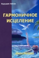 Гармоничное исцеление и Путь "Бессмертных" и лечения Автор Джасмухин Jasmuheen инфо 6930s.