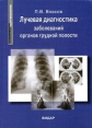 Лучевая диагностика заболеваний органов грудной полости Серия: Классическая рентгенология инфо 7881s.