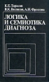 Логика и семиотика диагноза Букинистическое издание Издательство: Медицина, 1989 г Твердый переплет, 272 стр ISBN 5-225-00317-6 Тираж: 38000 экз Формат: 60x90/16 (~145х217 мм) инфо 7884s.