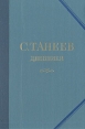 С Танеев Дневники В трех книгах Книга 3 Букинистическое издание Сохранность: Хорошая Издательство: Музыка, 1985 г Твердый переплет, 560 стр Тираж: 10000 экз Формат: 60x90/16 (~145х217 мм) инфо 8712s.