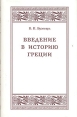 Введение в историю Греции Обзор источников и очерк разработки греческой истории в XIX и в начале XX в Серия: Александрийская библиотека Античность инфо 8959s.