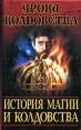 История магии и колдовства Серия: Уроки колдовства инфо 9130s.