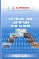 Управление цепями поставок Издательство: Издательство Политехнического университета, 2010 г Твердый переплет, 660 стр ISBN 978-5-7422-2353-5 Тираж: 1000 экз Формат: 60x90/16 (~145х217 мм) инфо 9136s.