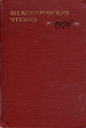 Шекспировские чтения 1976 Серия: Шекспировские чтения (альманах) инфо 9258s.