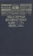 Два случая из практики адвоката Мейсона Серия: Фантастика Приключения Детектив инфо 9730s.