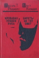 Кровавая правая рука Билеты на тот свет Букинистическое издание Сохранность: Хорошая Издательство: Основа, 1992 г Твердый переплет, 256 стр ISBN 5-7768-0078-1 Формат: 60x90/16 (~145х217 мм) инфо 9851s.