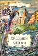 Хищники Аляски Антикварное издание Издательство: Мысль, 1927 г Твердый переплет, 280 стр инфо 9856s.