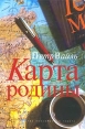 Карта родины Издательство: КоЛибри, 2007 г Твердый переплет, 448 стр ISBN 978-5-98720-032-2 Тираж: 10000 экз Формат: 60x90/16 (~145х217 мм) инфо 9858s.