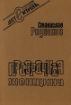 Прозрачная женщина Серия: Библиотека детектива инфо 10080s.
