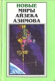Новые миры Айзека Азимова В шести томах Том 5 Серия: Новые Миры Айзека Азимова инфо 10292s.