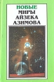 Новые миры Айзека Азимова В шести томах Том 6 Серия: Новые Миры Айзека Азимова инфо 10293s.