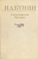 И А Бунин Стихотворения Рассказы Авторский сборник Букинистическое издание Сохранность: Хорошая Издательство: Правда, 1986 г Твердый переплет, 544 стр Тираж: 500000 экз Формат: 84x108/32 (~130х205 мм) инфо 11042s.