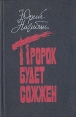 Пророк будет сожжен Авторский сборник Букинистическое издание Сохранность: Хорошая Издательство: Книга, 1990 г Твердый переплет, 448 стр ISBN 5-212-00386-5 Тираж: 50000 экз Формат: 84x108/32 (~130х205 мм) инфо 11217s.