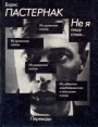 Не я пишу стихи Переводы из поэзии народов СССР Букинистическое издание Сохранность: Хорошая Издательство: Советский писатель Москва, 1991 г Твердый переплет, 352 стр ISBN 5-265-02093-4 инфо 11300s.