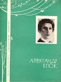 Александр Блок Избранная лирика Серия: Библиотечка избранной лирики инфо 11760s.
