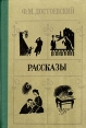 Ф М Достоевский Рассказы Авторский сборник Букинистическое издание Сохранность: Хорошая Издательство: Правда, 1989 г Мягкая обложка, 464 стр Тираж: 500000 экз Формат: 84x108/32 (~130х205 мм) инфо 11923s.