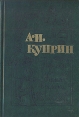 А И Куприн Повести Колесо времени Авторский сборник Букинистическое издание Сохранность: Хорошая Издательство: Художественная литература Москва, 1976 г Твердый переплет, 350 стр Тираж: 300000 экз Формат: 60x90/16 (~145х217 мм) инфо 12044s.
