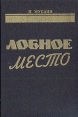 Лобное место (Протокол допроса) Букинистическое издание Сохранность: Хорошая Издательство: Мегаполис-Экспресс, 1993 г Твердый переплет, 224 стр ISBN 5-87154-013-9 Тираж: 100000 экз Формат: 60x90/16 (~145х217 мм) инфо 12258s.