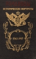 Романовы Исторические портреты 1762-1917 Екатерина II - Николай II Серия: Романовы Династия в романах инфо 12481s.