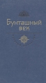 Бунташный век Серия: История Отечества в романах, повестях, документах инфо 12541s.
