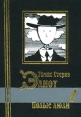 Полые люди Серия: Библиотека мировой литературы Малая серия (`Кристалл`) инфо 13042s.