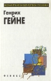 Генрих Гейне Избранное Серия: Всемирная библиотека поэзии инфо 13384s.