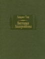 Виттория Аккоромбона Серия: Литературные памятники инфо 13398s.