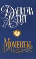 Моменты Серия: Звезда любви инфо 13474s.