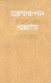 Современная японская новелла 1945-1978 Букинистическое издание Сохранность: Хорошая Издательство: Художественная литература Москва, 1980 г Твердый переплет, 704 стр Тираж: 75000 экз Формат: 84x108/32 (~130х205 мм) инфо 13621s.