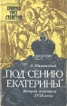 Под сению Екатерины… Вторая половина XVIII века Серия: Историческая библиотека "Хроника трёх столетий: Санкт-Петербург" инфо 475t.