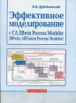 Эффективное моделирование с CA ERwin Process Modeler (BPwin; AllFusion Process Modeler) Букинистическое издание Сохранность: Хорошая Издательство: Диалог-МИФИ, 2009 г Мягкая обложка, 384 стр ISBN инфо 605t.