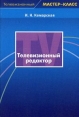 Телевизионный редактор Серия: Телевизионный мастер-класс инфо 699t.
