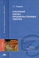 Сенсорный анализ продовольственных товаров Серия: Высшее профессиональное образование инфо 714t.