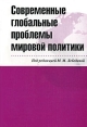Современные глобальные проблемы мировой политики Букинистическое издание Сохранность: Хорошая Издательство: Аспект Пресс, 2009 г Мягкая обложка, 256 стр ISBN 978-5-7567-0539-3 Тираж: 1500 экз Формат: 60x90/16 (~145х217 мм) инфо 739t.