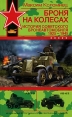 Броня на колесах История советского бронеавтомобиля 1925-1945 гг Серия: Советские танки инфо 923t.