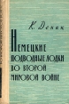 Немецкие подводные лодки во Второй Мировой Войне Букинистическое издание Сохранность: Удовлетворительная Издательство: Воениздат, 1964 г Твердый переплет, 456 стр Тираж: 5000 экз Формат: 84x108/32 (~130х205 мм) инфо 928t.