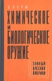 Химическое и биологическое оружие Тайный арсенал Америки Букинистическое издание Сохранность: Хорошая Издательство: Воениздат, 1970 г Твердый переплет, 208 стр Тираж: 25000 экз Формат: 84x108/32 (~130х205 мм) инфо 1189t.