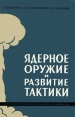 Ядерное оружие и развитие тактики Букинистическое издание Сохранность: Хорошая Издательство: Воениздат, 1967 г Твердый переплет, 240 стр Тираж: 18000 экз Формат: 84x108/32 (~130х205 мм) инфо 1190t.
