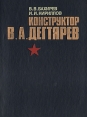 Конструктор В А Дегтярев Букинистическое издание Сохранность: Хорошая Издательство: Воениздат, 1983 г Твердый переплет, 240 стр Тираж: 39000 экз Формат: 84x108/32 (~130х205 мм) инфо 1191t.